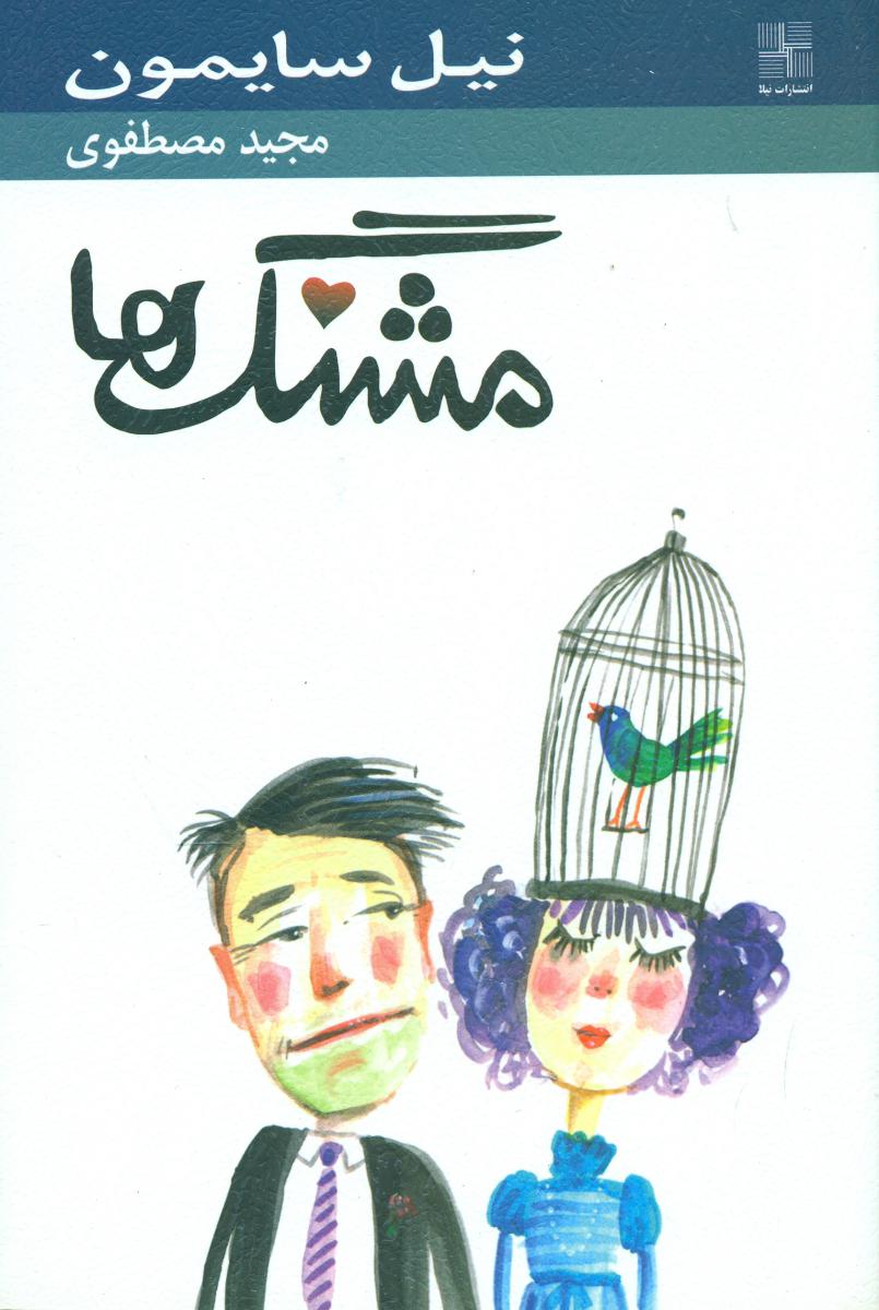 مشنگ ها/نیلا