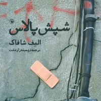 شپش پالاس/مروارید