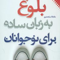 بلوغ به زبان ساده برای نوجوانان / نقش و نگار