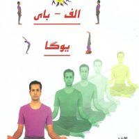 الفبای یوگا/ذهن زیبا