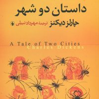 داستان دو شهر/فرزان روز
