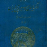 آذربایجان در مسیر تاریخ جلد3/مبنا