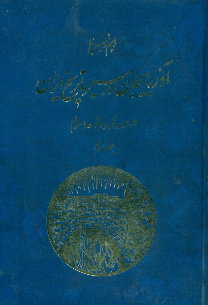 آذربایجان در مسیر تاریخ جلد3/مبنا