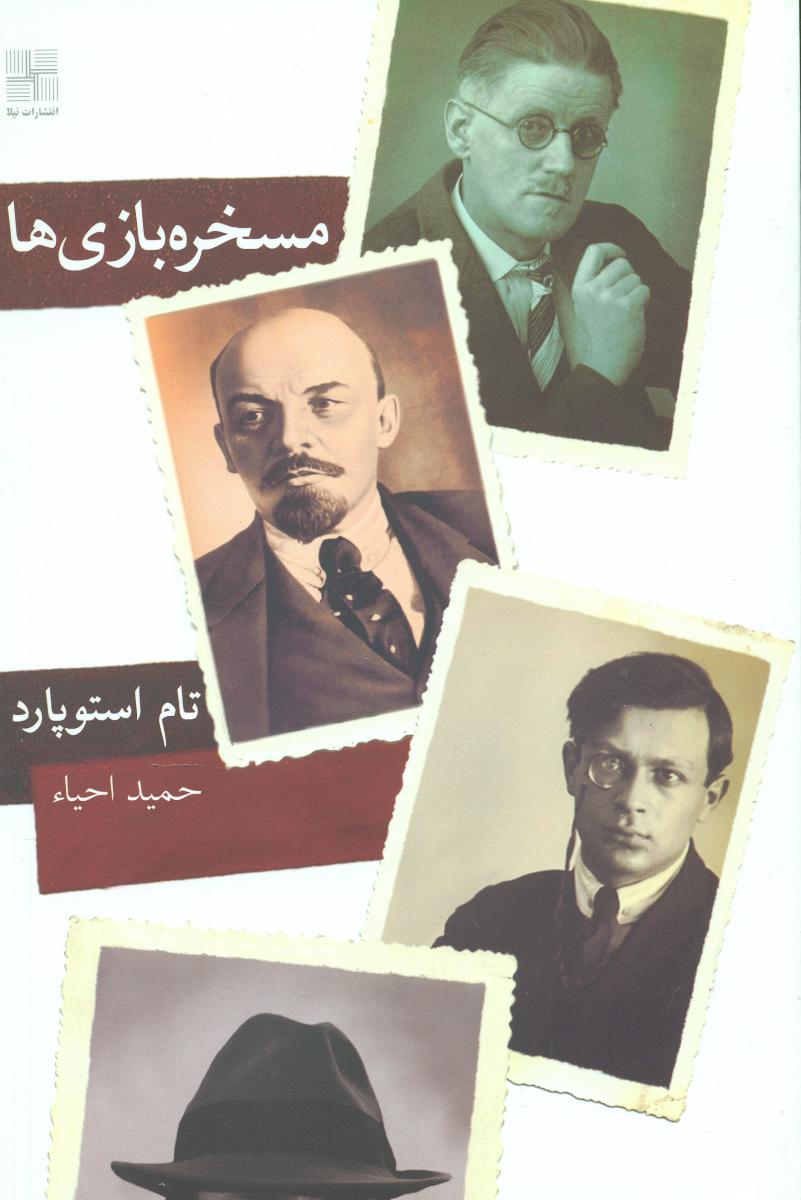 مسخره بازی ها/نیلا