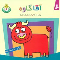 حیوانات بامزه 6_ آقا گاوه/قدیانی