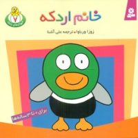 حیوانات بامزه 7_ خانم اردکه/قدیانی