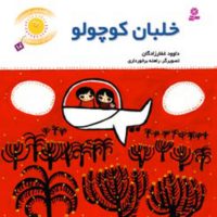 قصه های شیرین بچه ها10_خلبان کوچولو/قدیانی