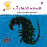 قصه های شیرین بچه ها11_افسانه اژدها و آب/قدیانی