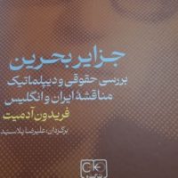 جزایر بحرین"فریدون آدمیت"/گستره