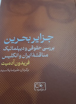 جزایر بحرین"فریدون آدمیت"/گستره