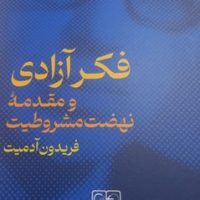 فکر آزادی و مقدمه نهضت مشروطیت/گستره
