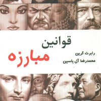 قوانین مبارزه/هامون