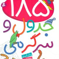 185 جدول و سرگرمی/قدیانی