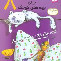 قصه های کوچک برای بچه های کوچک8_گربه خال خالی/قدیانی