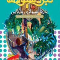 نبرد هیولاها 15_نارگاه هیولای دریایی/قدیانی