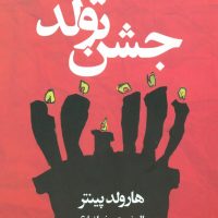 جشن تولد/قطره