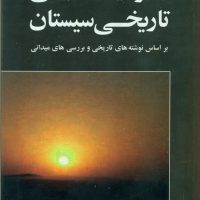 جغرافیای طبیعی تاریخی سیستان/مازیار