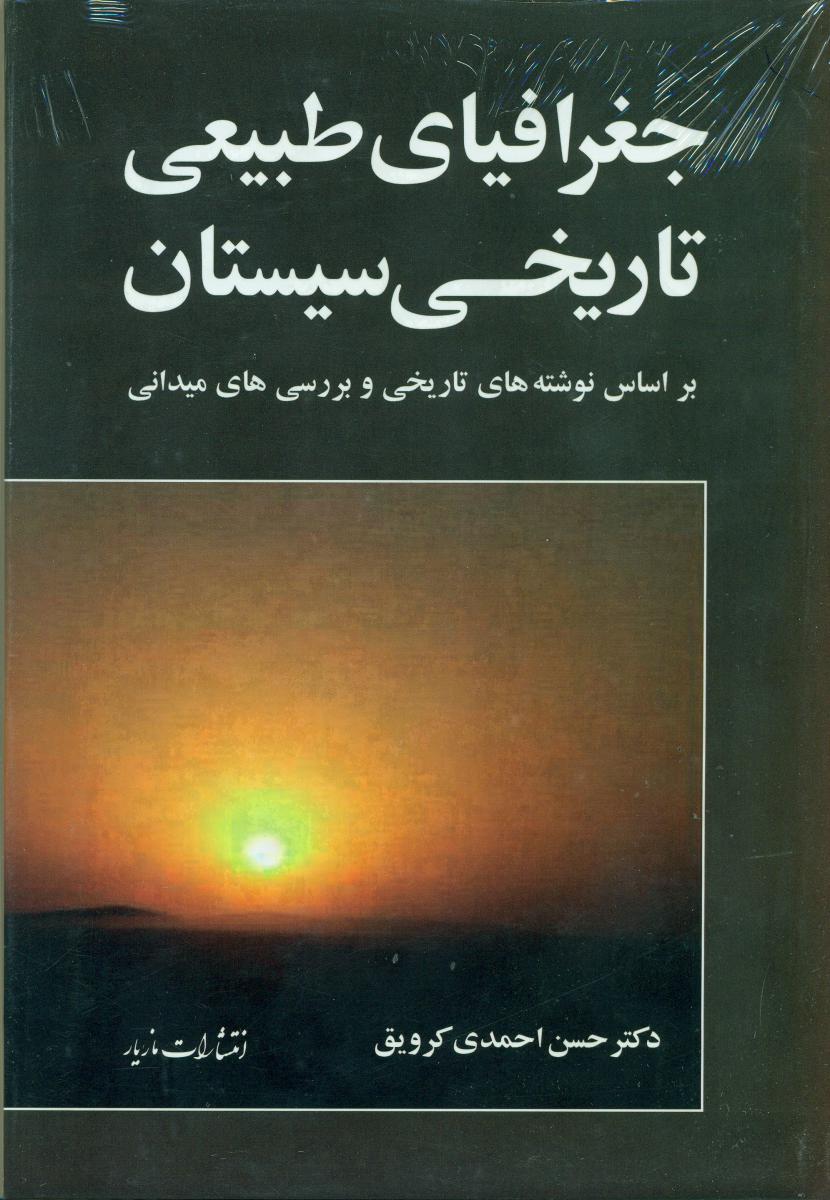 جغرافیای طبیعی تاریخی سیستان/مازیار