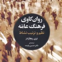 روانکاوی فرهنگ عامه/مروارید