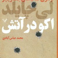 اکو در آتش/تندیس