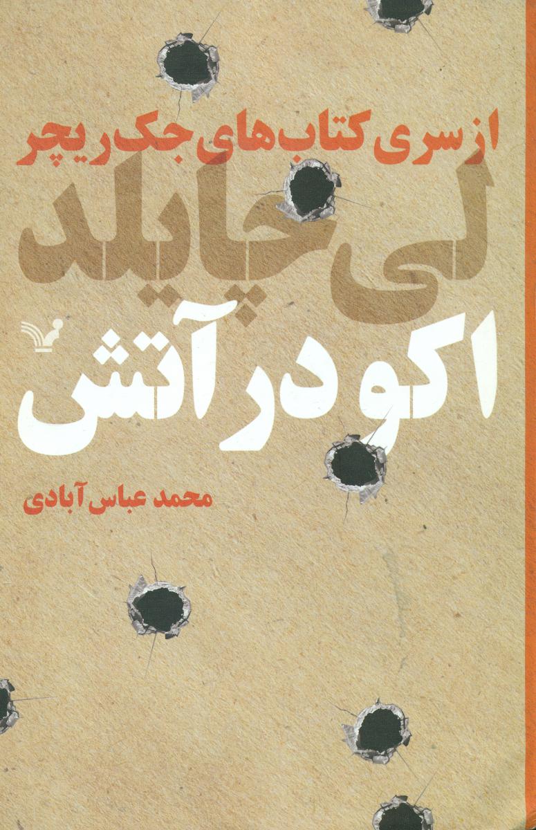 اکو در آتش/تندیس