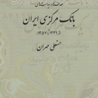هدف ها و سیاست های بانک مرکزی ایران/نی