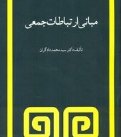 مبانی ارتباطات جمعی/مروارید
