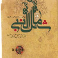 شمائل النبی/نی