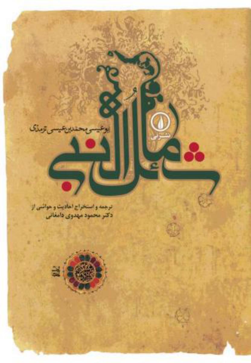 شمائل النبی/نی