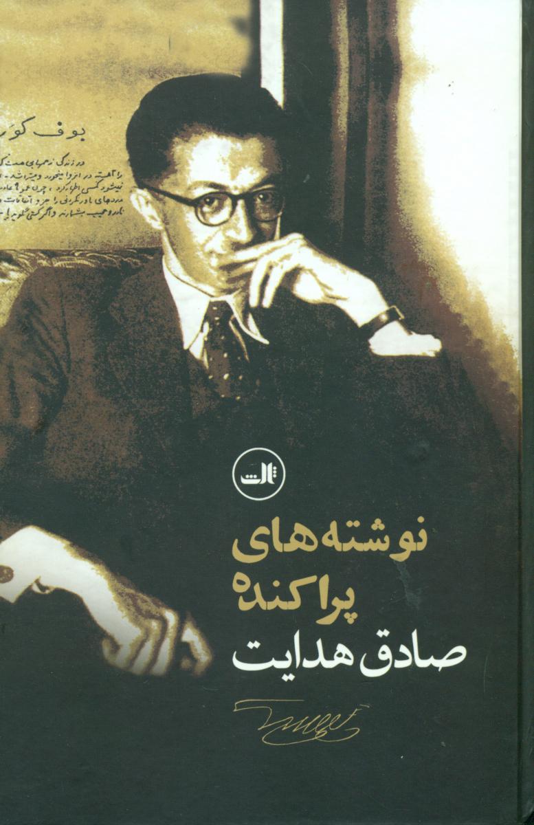 نوشته های پراکنده صادق هدایت /ثالث