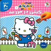 اولین کتاب آهنربایی من دو زبانه 1_کیتی در مزرعه/سایه گستر