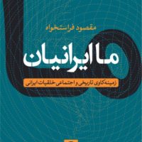 ما ایرانیان/نی