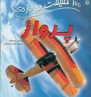 100 حقیقت 2_ درباره ی پرواز/سایه گستر