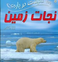 100 حقیقت 10_ درباره ی نجات زمین/سایه گستر