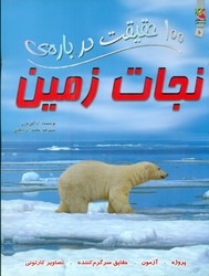 100 حقیقت 10_ درباره ی نجات زمین/سایه گستر