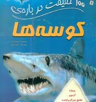 100 حقیقت 7_ درباره ی کوسه ها/سایه گستر