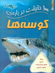 100 حقیقت 7_ درباره ی کوسه ها/سایه گستر