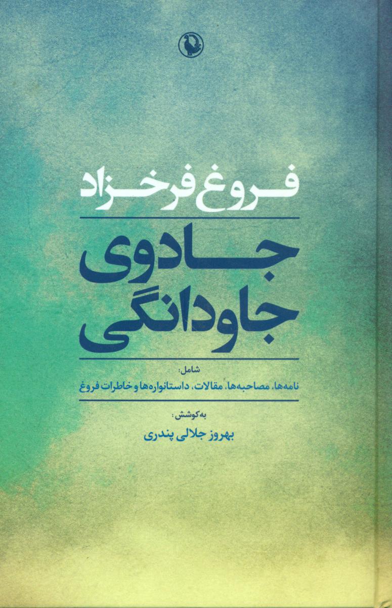 جادوی جاودانگی/مروارید