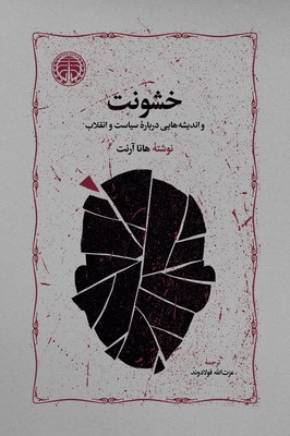 خشونت و اندیشه هایی درباره سیاست و انقلاب / خوارزمی