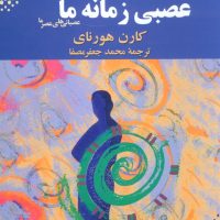 شخصیت‏ عصبی‏ زمانه‏ ما/ بهجت