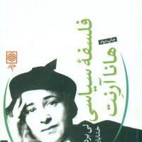 فلسفه سیاسی هانا آرنت/طرح نو