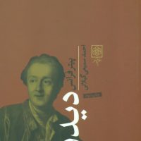 بنیانگزاران فرهنگ-دیدرو/طرح نو