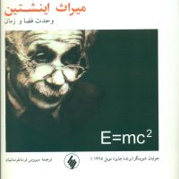 میراث اینشتین/خشتی/فرزان روز