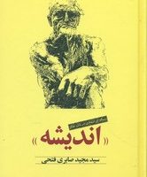 اندیشه (رساله انتقادی در باب تفکر)/کاویان