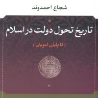 تاریخ تحول دولت در اسلام (تا پایان امویان)/نی