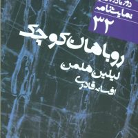 دور تا دور دنیا 32_روباهان کوچک/نی