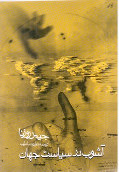 آشوب در سیاست جهان/روزنه