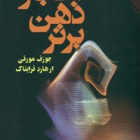 اعجاز ذهن برتر/نقش ونگار