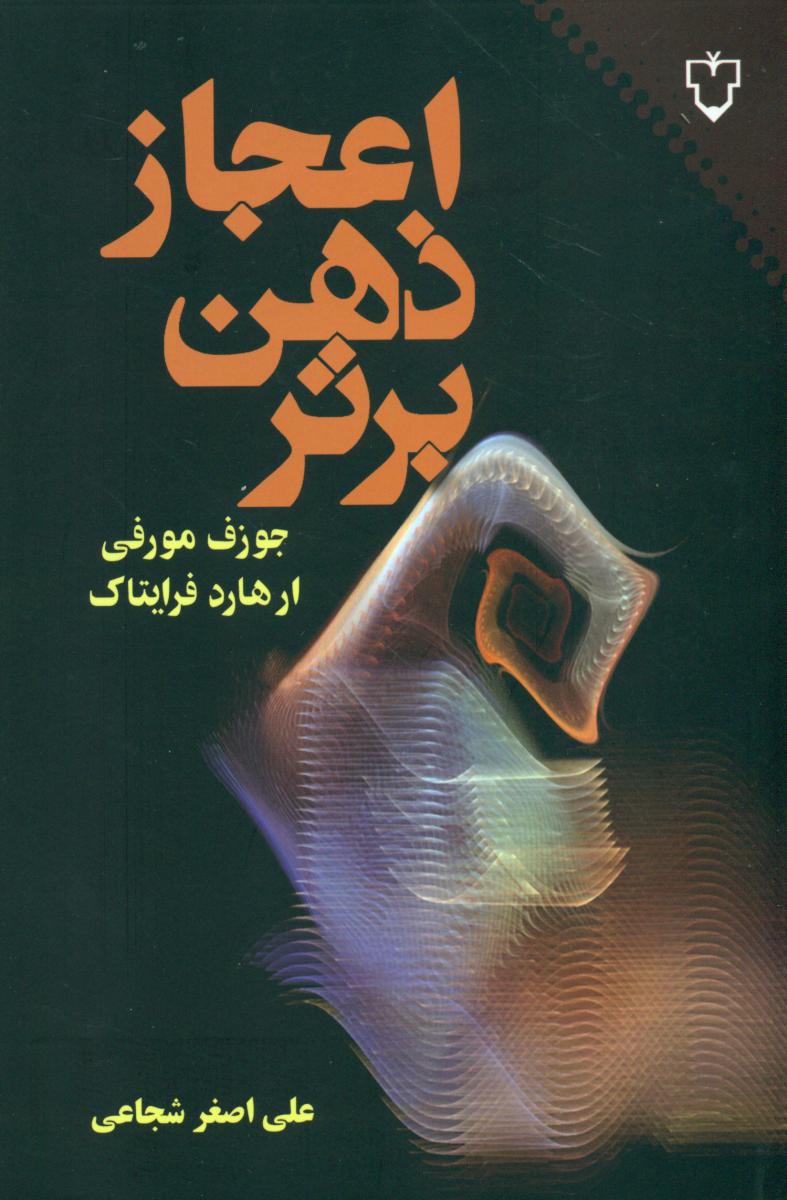 اعجاز ذهن برتر/نقش ونگار