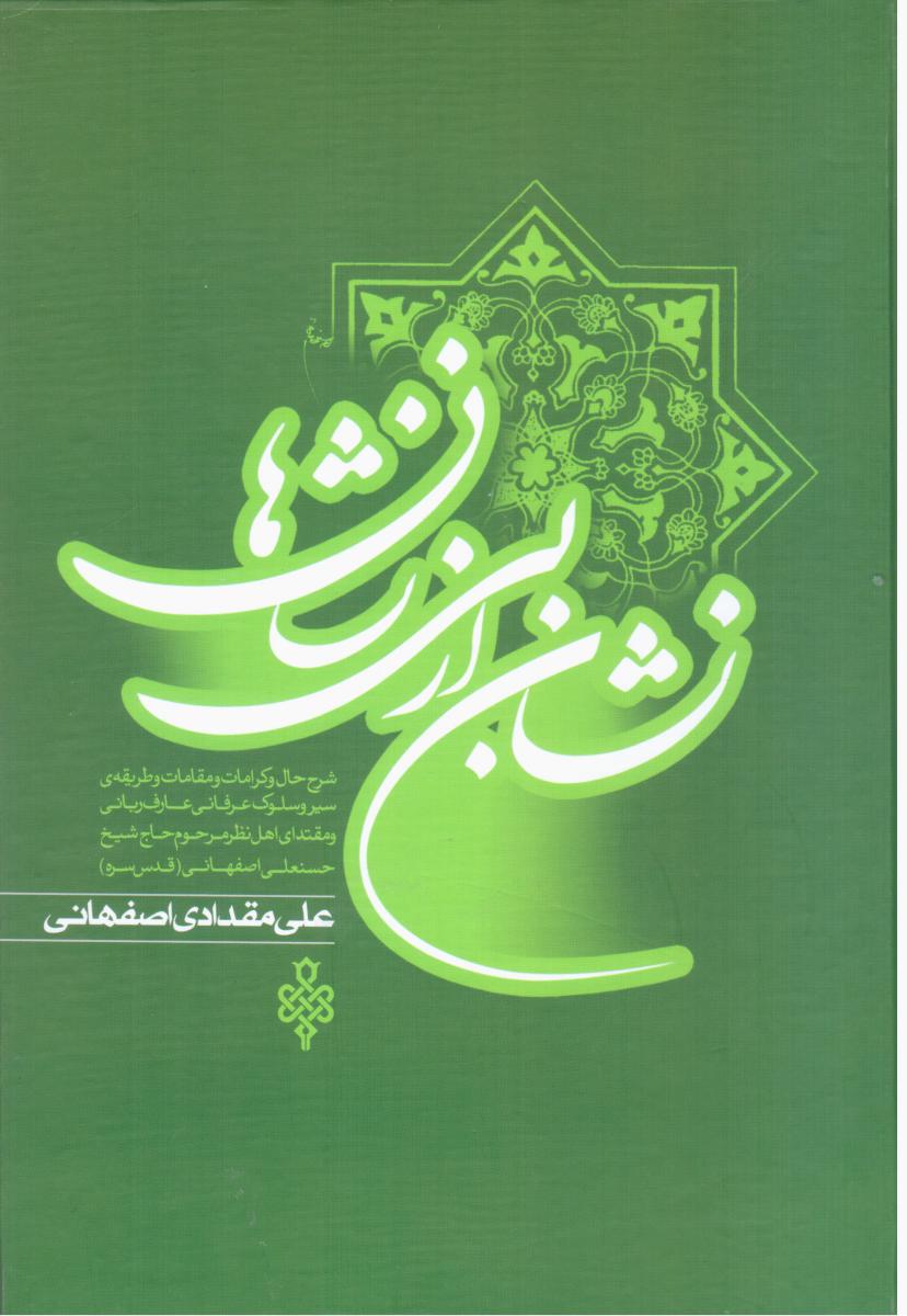 نشان از بی نشان ها 2جلدی/جمهوری